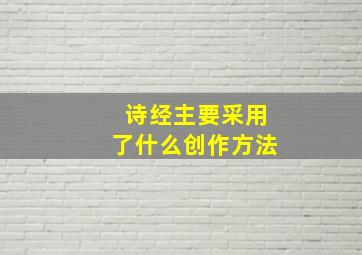 诗经主要采用了什么创作方法