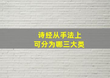 诗经从手法上可分为哪三大类