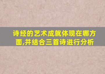 诗经的艺术成就体现在哪方面,并结合三首诗进行分析