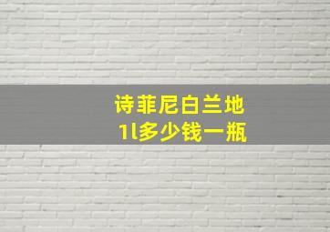 诗菲尼白兰地1l多少钱一瓶