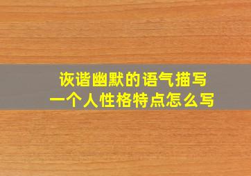 诙谐幽默的语气描写一个人性格特点怎么写