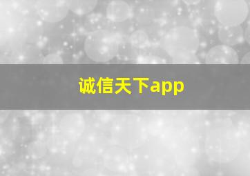 诚信天下app