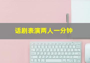 话剧表演两人一分钟