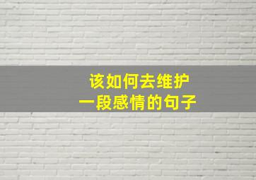 该如何去维护一段感情的句子