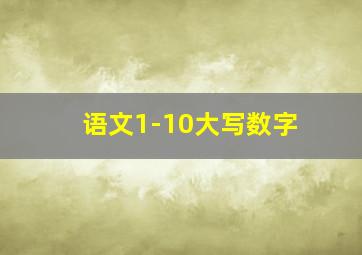 语文1-10大写数字