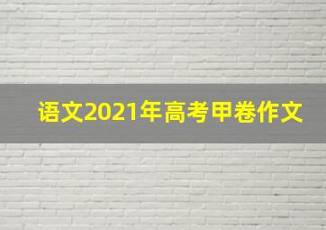 语文2021年高考甲卷作文