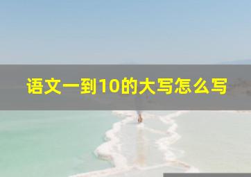 语文一到10的大写怎么写