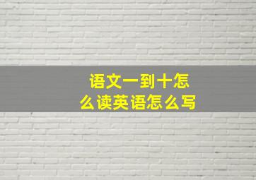 语文一到十怎么读英语怎么写