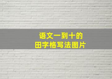 语文一到十的田字格写法图片