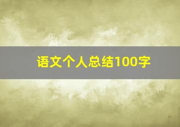 语文个人总结100字