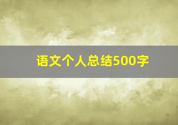 语文个人总结500字