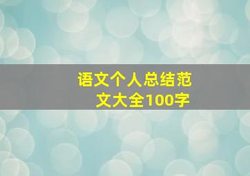 语文个人总结范文大全100字