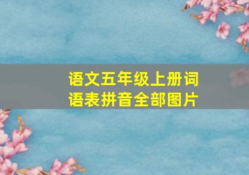 语文五年级上册词语表拼音全部图片