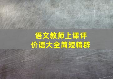 语文教师上课评价语大全简短精辟