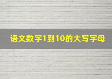 语文数字1到10的大写字母