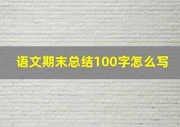 语文期末总结100字怎么写