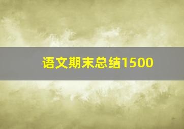 语文期末总结1500