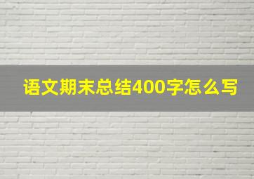 语文期末总结400字怎么写