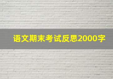 语文期末考试反思2000字