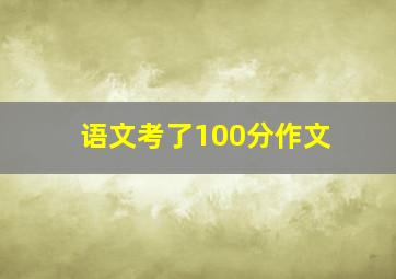 语文考了100分作文