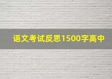 语文考试反思1500字高中