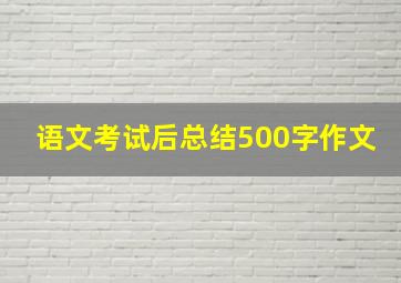 语文考试后总结500字作文