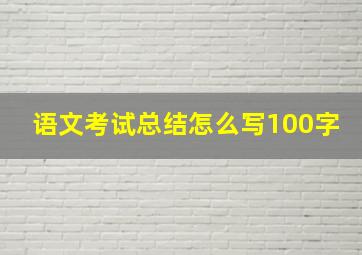 语文考试总结怎么写100字