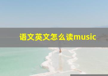 语文英文怎么读music