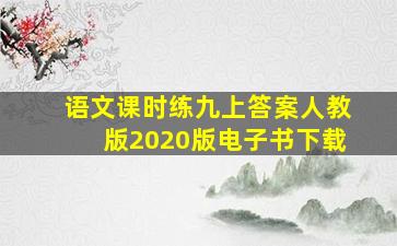 语文课时练九上答案人教版2020版电子书下载