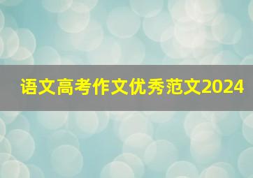 语文高考作文优秀范文2024