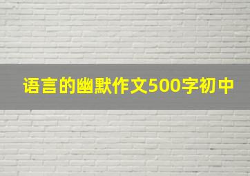 语言的幽默作文500字初中