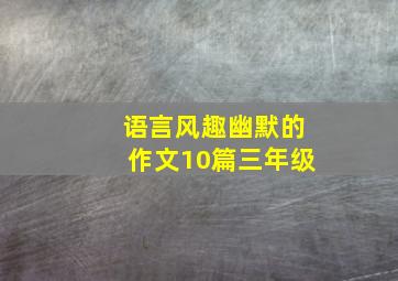 语言风趣幽默的作文10篇三年级