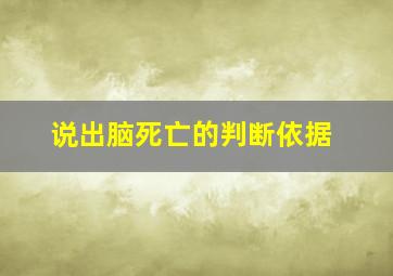 说出脑死亡的判断依据