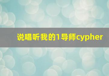 说唱听我的1导师cypher