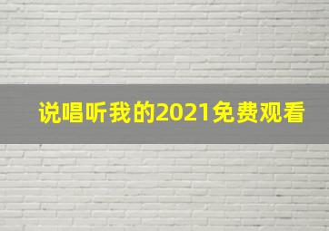 说唱听我的2021免费观看