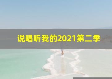 说唱听我的2021第二季