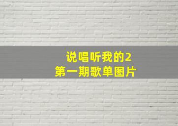 说唱听我的2第一期歌单图片