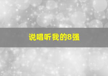 说唱听我的8强