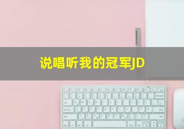 说唱听我的冠军JD