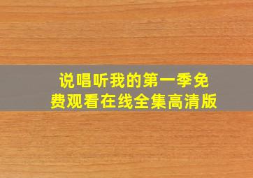 说唱听我的第一季免费观看在线全集高清版