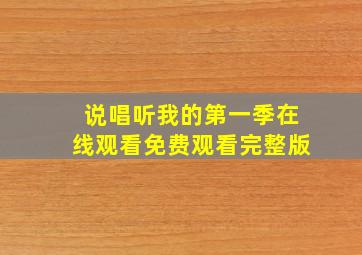 说唱听我的第一季在线观看免费观看完整版