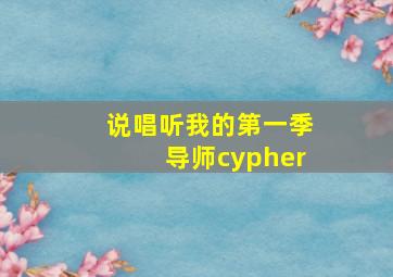 说唱听我的第一季导师cypher