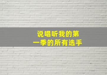 说唱听我的第一季的所有选手