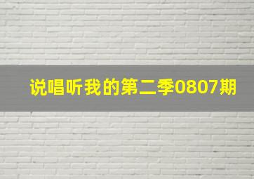 说唱听我的第二季0807期