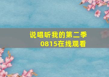 说唱听我的第二季0815在线观看