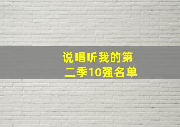 说唱听我的第二季10强名单