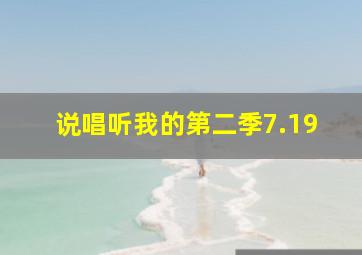 说唱听我的第二季7.19