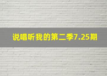 说唱听我的第二季7.25期