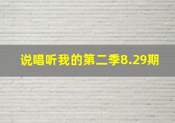 说唱听我的第二季8.29期