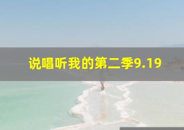 说唱听我的第二季9.19